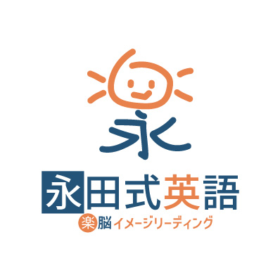 埼玉県桶川市などでフランチャイズで独立開業をお考えなら、「永田式英語」を生んだ永田塾へ。