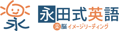 埼玉県桶川市などでフランチャイズで独立開業をお考えなら、「永田式英語」を生んだ永田塾へ。